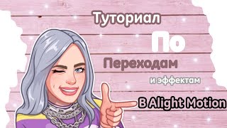 ТУТОРИАЛ ПО ПЕРЕХОДАМ В ALIGHT MOTION/NIKA LAR