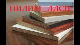 Как убрать сколы на ЛДСП