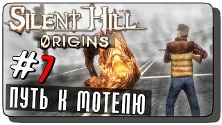 Silent Hill: Origins (Zero) Прохождение на русском #7 ● ПУТЬ К МОТЕЛЮ!