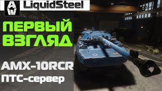 Первый Взгляд: AMX-10RCR Прем ИТ 8 уровня Armored Warfare : Проект Армата