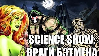 Science Show - Враги Бэтмена