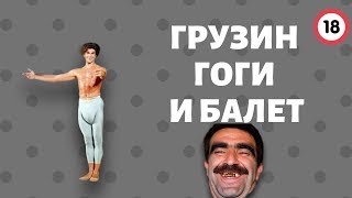 Грузин Гоги и БАЛЕТ / Анекдот дня / Смешно до слёз.