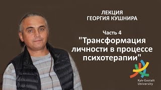 Лекция Георгия Кушнира - "Трансформация личности в процессе психотерапии" - Часть 4