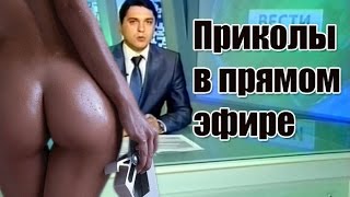 Приколы в прямом эфире