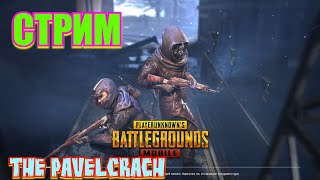 PUBG MOBILE СТРИМ