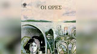 Μιχάλης Βιολάρης - Στα χείλη μας ακόμα το φιλί - Official Audio Release