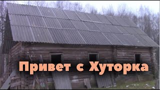 Привет с Хуторка! Снова сруб и крыша!
