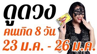 อ.หวาน ยิปซีดวงดาว ดูดวง 23 ม.ค. - 26 ม.ค. 2563 รายสัปดาห์ของคนเกิดทั้ง 8 วัน ดูดวงแม่นๆ