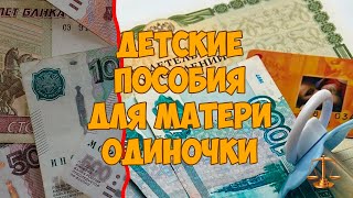 Детские пособия для матери одиночки в 2020 году