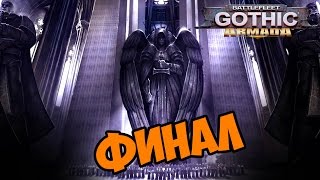 Battlefleet Gothic: Armada прохождение на русском ФИНАЛ