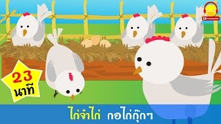 เพลงกุ๊กไก่ กอไก่กุ๊กๆ คาราโอเกะ Chicken song | indysong kids
