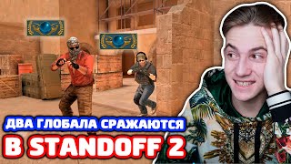 ДВА ГЛОБАЛА ИЗ CS:GO СРАЖАЮТСЯ В STANDOFF 2!