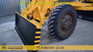 Автогрейдер ДЗ 122 капитальный ремонт