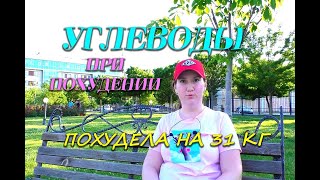 Почему не стоит боятся Углеводов при Похудении  Углеводы Ем и худею Похудела на 31 кг