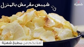 طريقة عمل شيبس مقرمش بالمنزل