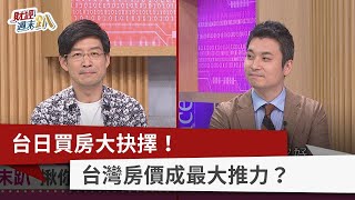 【財經週末趴】台日買房大抉擇！ 台灣房價成最大推力？ 2023.06.24