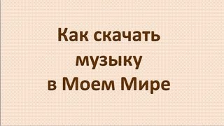 Как скачать музыку в Моем Мире?