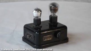 Ламповый усилитель "УН 2" СССР 1928 г.