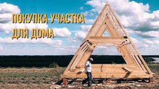 Дом своими руками. Покупка участка на берегу реки. Строим A-frame house
