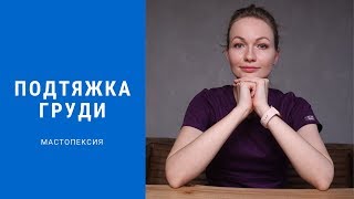 мастопексия - подтяжка молочных желез. как выполняется