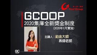 【2020集庫獎金制度】1200元就能對碰 直銷界門檻最低 一條線也能賺 新人領最多的完美制度 鉑金大師 燕翎老師 完整解析【華人第一團隊】GCOOP 지쿱 ジクープ