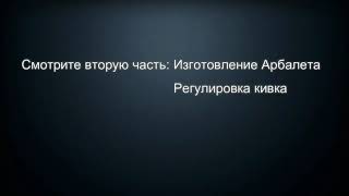 Зимний кивок арбалет часть 1