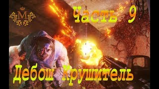 Прохождение Rage 2  ЧАСТЬ 9 ►Дебош Крушитель