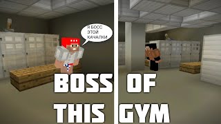 BOSS OF THIS GYM В MINECRAFT. Minecraft Ржомба.Машинима