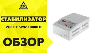 Обзор Стабилизатор напряжения RUCELF SRW-10000-D