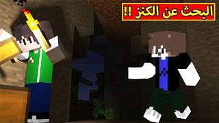 ماين كرافت : البحث عن الكنز Minecraft !! ?☢