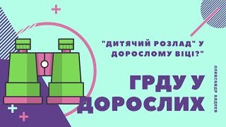 СДВГ у взрослых | ГРДУ у дорослих (синдром дефицита внимания) доклад на конференции КПТ 2019