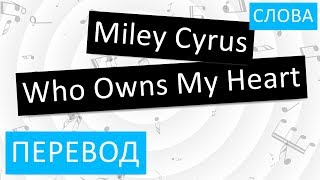Miley Cyrus - Who Owns My Heart Перевод песни На русском Слова Текст