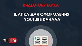 Шапка для оформления YouTube канала. Скачать шаблоны бесплатно