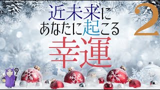 #58??近未来にあなたに起こる幸運??#02????サクサク８択おみくじリーディング?????あらいぐま　カードリーディングの森??
