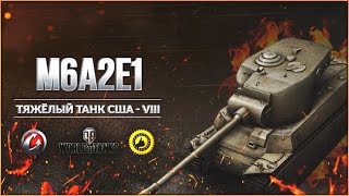 Бонус код на танк M6A2E1 ГУСЬ