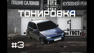 ТОНИРОВКА по ГОСТУ ЛАДА Калина  /закатана по кругу