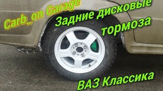 Задние дисковые тормоза на ВАЗ классику.  Carb_on Garage