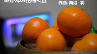 みかんの花咲く丘　（複音ハーモニカ）