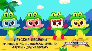 Минифорс - Крокодильчик, Полицейская машинка, Фрукты и другие песенки - Сборник песенок