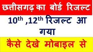 CGBSE 10th   12th RESULT 2018  , CG BOARD RESULT 2018, CGBSE RESULT 2018 कैसे देखे