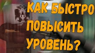 КАК БЫСТРО ПОВЫСИТЬ УРОВЕНЬ В БЛОКАДЕ?