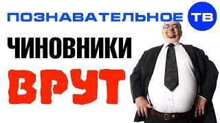 Как врут чиновники (Познавательное ТВ, Артём Войтенков)