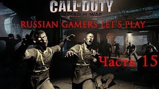 Прохождение Call of Duty World at War Zombies Часть 15