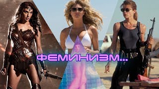 Этот феминизм сломался, несите следующий