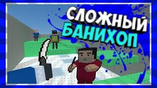 НЕПРОХОДИМЫЙ БАНИХОП В БЛОК СТРАЙКЕ/BLOCK STRIKE (ИГРАЮ НА РЕЖИМЕ BANNY HOP)