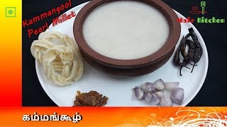 குளு குளு கம்மங்கூழ் மிக எளிதாக செய்யலாம்