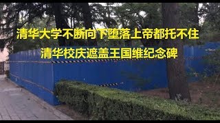 【海外华人直播 OCL】 清华大学不断向下堕落上帝都托不住  清华校庆遮盖王国维纪念碑