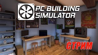 PC Building Simulator [ СТРИМ ]