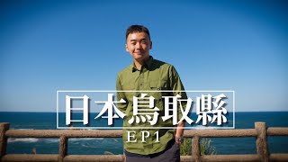【 鳥取食記 1 】炭烤日本一鳥取和牛/日本前三甲Pancake/海鮮料理/鳥取砂丘滑砂/浦富海岸單人電動車