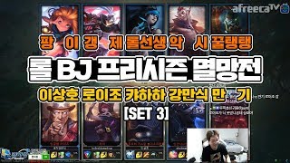 [이상호] 프리시즌 롤 BJ 멸망전 (SET 3) / 악시의 방플급 플레이? ㅋㅋㅋ;, League of Legends